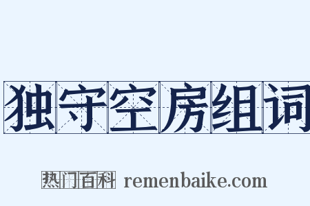 独守空房组词是什么意思的图片